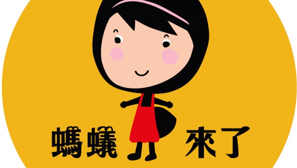 螞蟻來了/螞蟻來了甜點烘焙